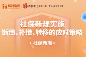 开云(中国) | 社保新规实施：断缴、补缴、转移的应对策略