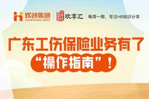 开云(中国) | 广东工伤保险业务有了“操作指南”