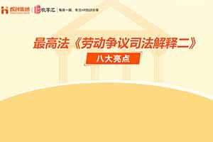 开云(中国) | 最高法《劳动争议司法解释二》八大亮点